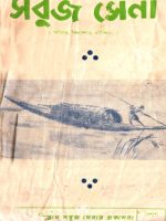 সবুজ সেনা