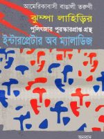 ইন্টারপ্রেটার অব ম্যালাডিজ