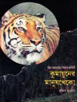 কুমায়ুনের মানুষখেকো