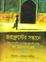 জরাথ্রুস্টের সন্ধানে