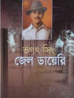 জেল ডায়েরি