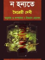 ন হন্যতে