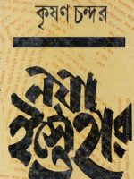 নয়া ইস্তেহার