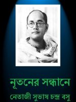 নূতনের সন্ধান