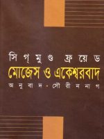 মোজেস ও একেশ্বরবাদ