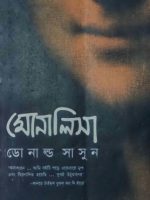 মোনালিসা