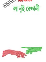 লা নুই বেঙ্গলী