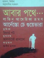 আবার পথে