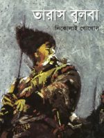 তারাস বুলবা