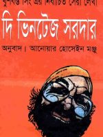 দি ভিনটেজ সরদার