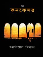 দ্য কনফেসর