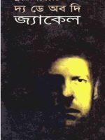 দ্য ডে অব দি জ্যাকেল