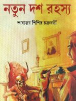 নতুন দশ রহস্য