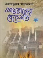 শয়তানের বেহেশত