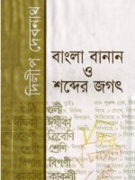 বাংলা বানান ও শব্দের জগৎ।। দিলীপ দেবনাথ