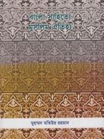 বাংলা সাহিত্যে মুসলিম ঐতিহ্য।। মুহম্মদ মতিউর রহমান