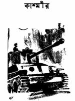 কাশ্মীর ।। আনন্দবাজার সংকলন