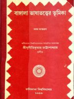 Bangala Bhashatotter Bhumika