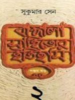 Bangala Sahityer Itihas vol.2