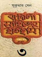 Bangala Sahityer Itihas vol.3