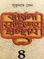 Bangala Sahityer Itihas vol.4