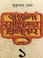 Bangala Sahityer Itihas vol.1