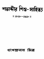 Shotabdir Shishu Sahityo