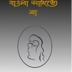 Bangla Sahitye Maa