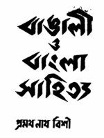 BANGALI O BANGLA SAHITYA