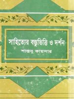 Sahityer Bastubhitti O Darshan by Shantanu Kaisar