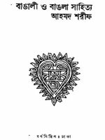 বাঙালী ও বাঙলা সাহিত্য ০১
