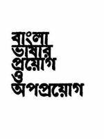 Bangla Vashar Proyod O ApoProyog