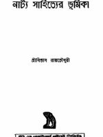 নাট্য সাহিত্যের ভূমিকা