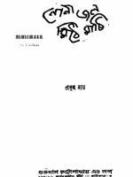 Nona Jol Mithe Mati নোনা জল মিঠে মাটি