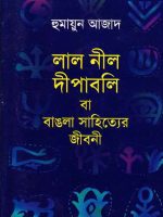লাল নীল দীপাবলি -বা বাঙলা সাহিত্যের জীবনী