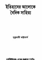 ইতিহাসের আলোকে বৈদিক সাহিত্য