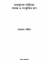 মধ্যযুগের সাহিত্যে সমাজ ও সংস্কৃতির রূপ