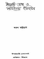 বঙ্গসাহিত্যে উপন্যাসের ধারা