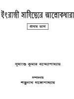 ইংরাজী সাহিত্যের আলোকধারা ১ম ভাগ