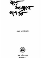 বাংলা উপন্যাসের কালান্তর