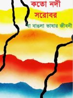 কতো নদী সরোবর -বা বাঙলা ভাষার জীবনী