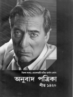 অনুবাদ পত্রিকা ।। শীত ১৪২০