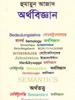 অর্থবিজ্ঞান ।। হুমায়ুন আজাদ
